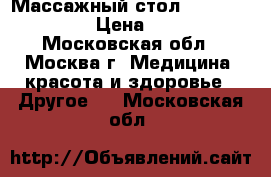 Массажный стол Fysioline 450 E › Цена ­ 35 000 - Московская обл., Москва г. Медицина, красота и здоровье » Другое   . Московская обл.